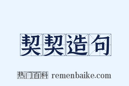 契契造句是什么意思的图片